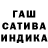 ГАШ индика сатива Oxana Pavagioti